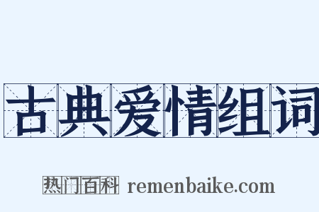 古典爱情组词是什么意思的图片
